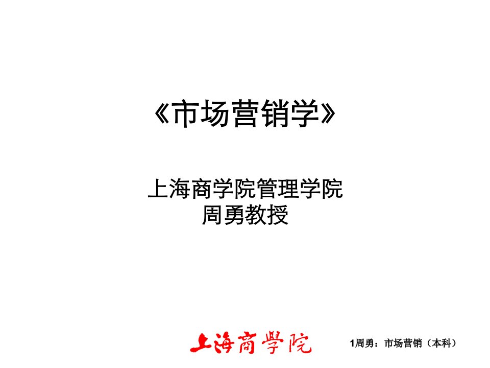 [精选]《市场营销学》上海商学院管理学院周勇教授