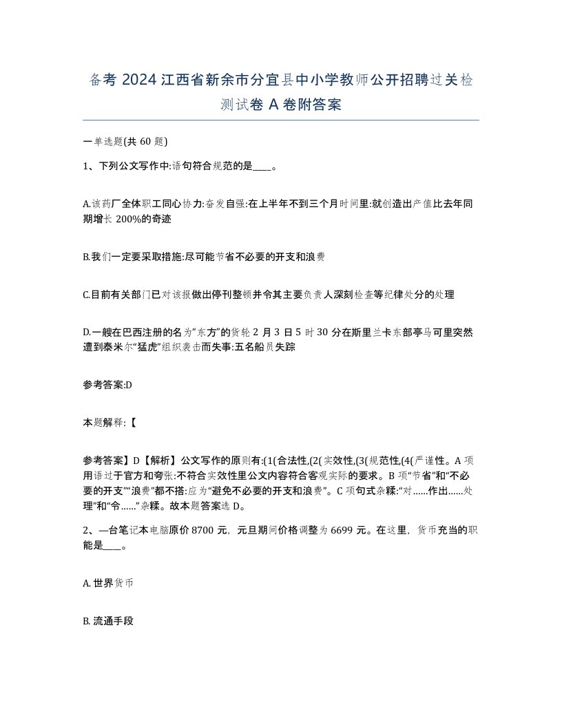 备考2024江西省新余市分宜县中小学教师公开招聘过关检测试卷A卷附答案