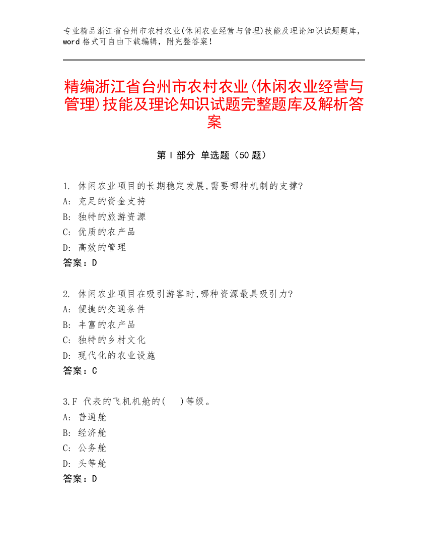 精编浙江省台州市农村农业(休闲农业经营与管理)技能及理论知识试题完整题库及解析答案