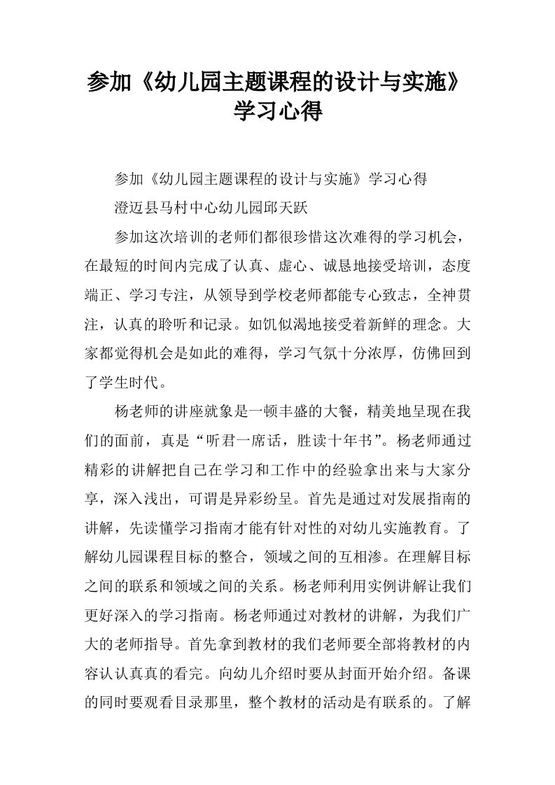 参加《幼儿园主题课程的设计与实施》学习心得