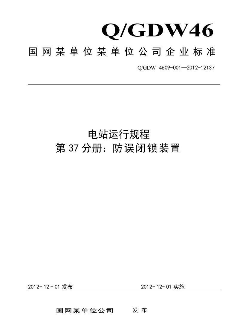 电站运行规程第37分册：防误闭锁装置