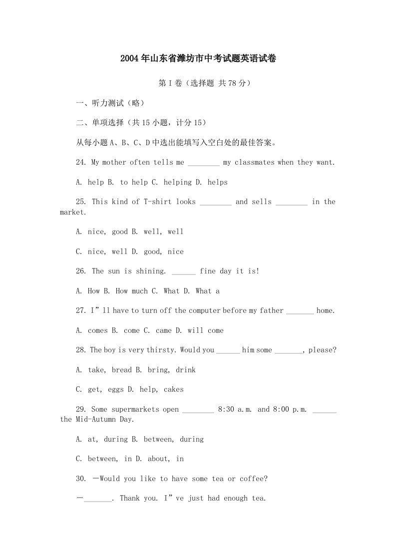 山东省潍坊市中考试题英语试卷