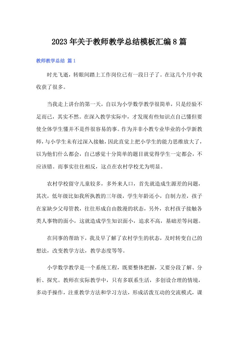 2023年关于教师教学总结模板汇编8篇