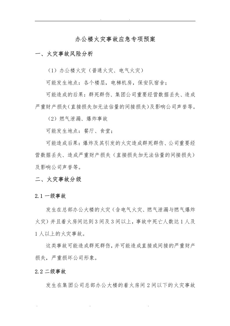 办公楼火灾事故应急处置预案