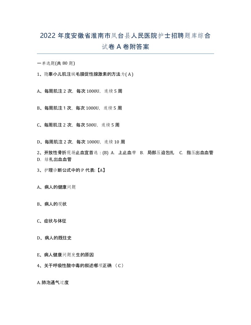 2022年度安徽省淮南市凤台县人民医院护士招聘题库综合试卷A卷附答案