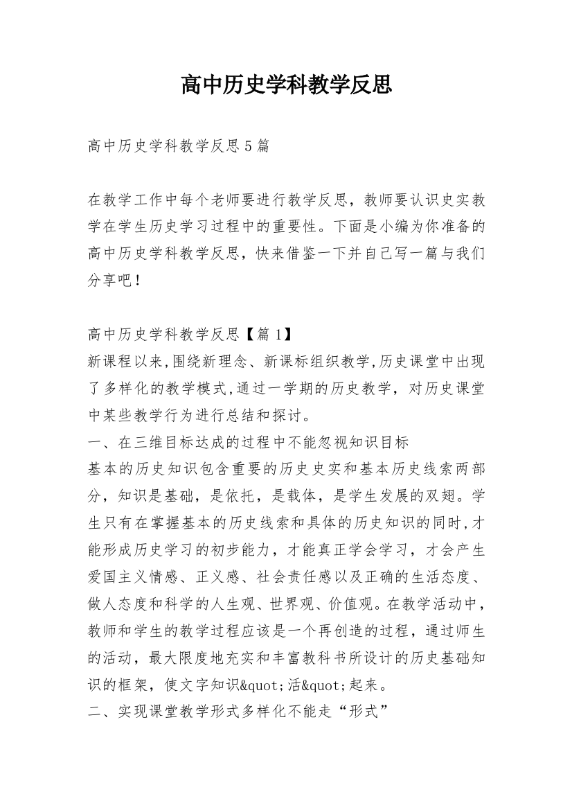 高中历史学科教学反思