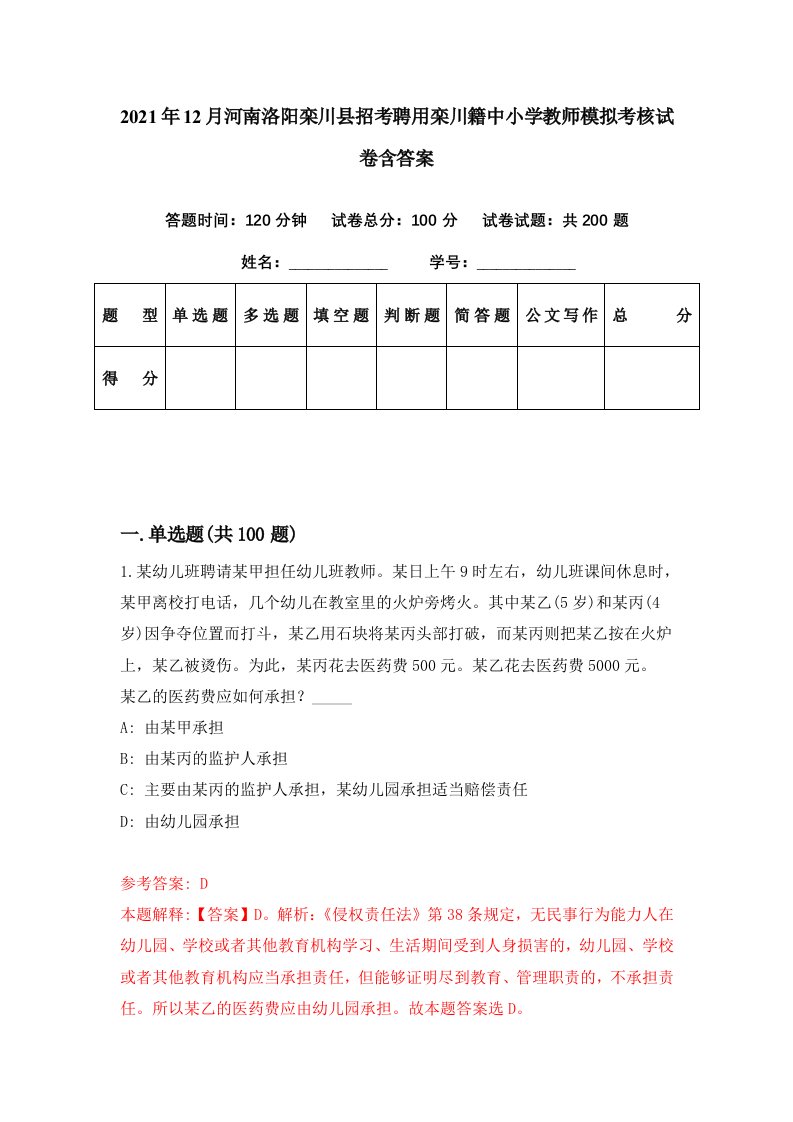 2021年12月河南洛阳栾川县招考聘用栾川籍中小学教师模拟考核试卷含答案7