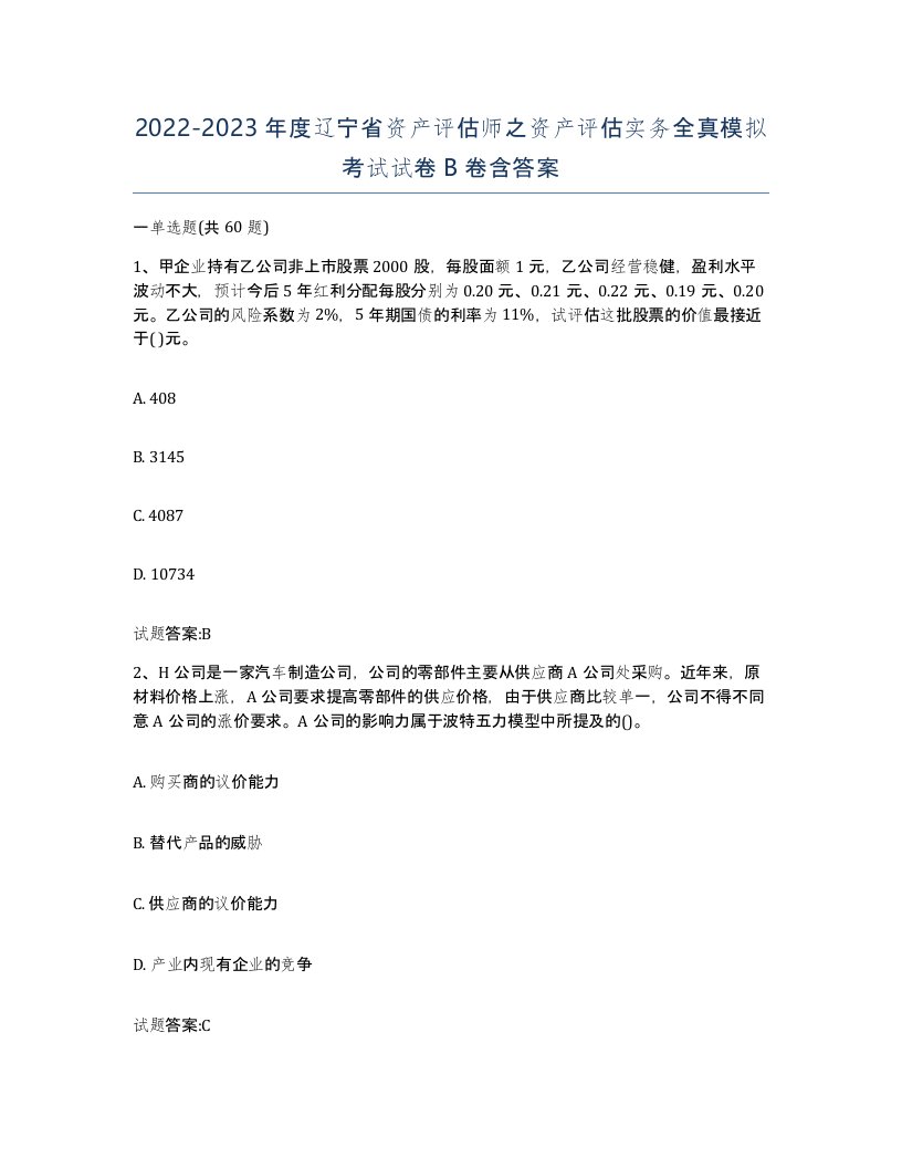 2022-2023年度辽宁省资产评估师之资产评估实务全真模拟考试试卷B卷含答案