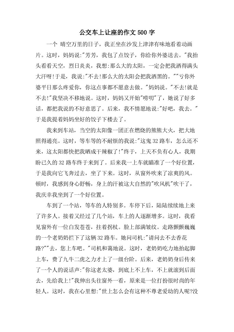 公交车上让座的作文500字