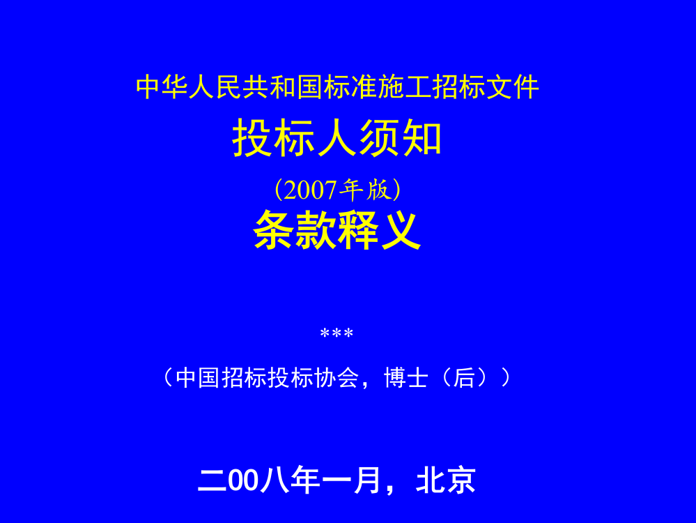 中华人民共和国标准施工招标文件投标人须知【ppt70】