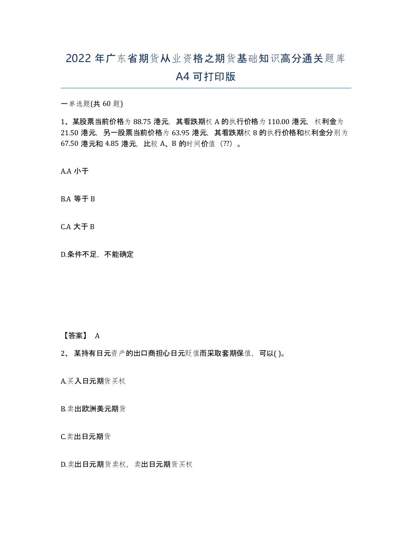 2022年广东省期货从业资格之期货基础知识高分通关题库A4可打印版