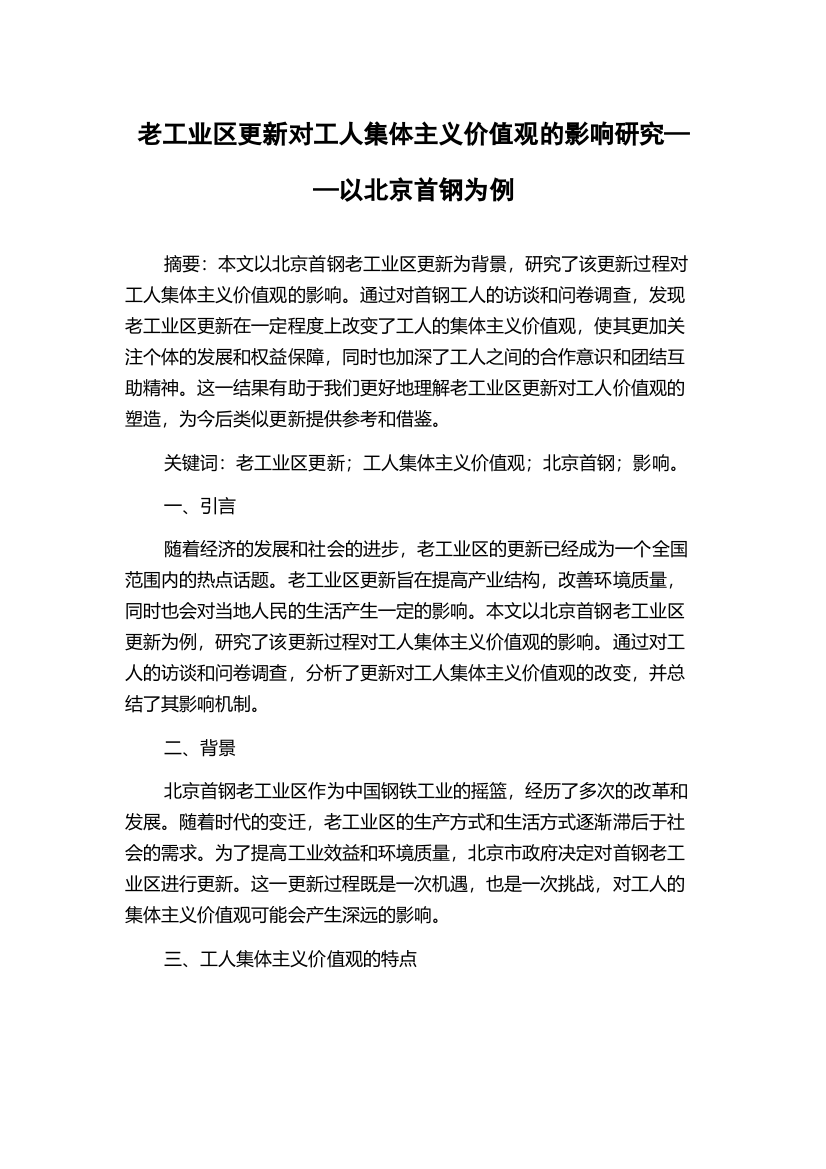 老工业区更新对工人集体主义价值观的影响研究——以北京首钢为例