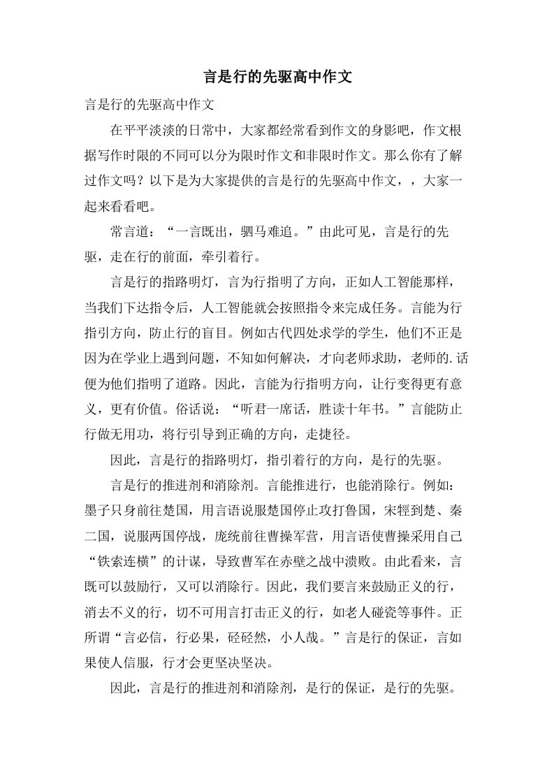 言是行的先驱高中作文