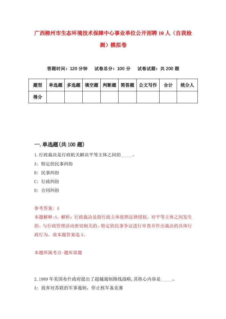 广西柳州市生态环境技术保障中心事业单位公开招聘10人自我检测模拟卷第2卷