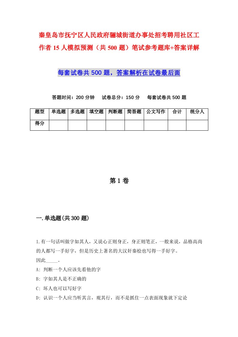 秦皇岛市抚宁区人民政府骊城街道办事处招考聘用社区工作者15人模拟预测共500题笔试参考题库答案详解