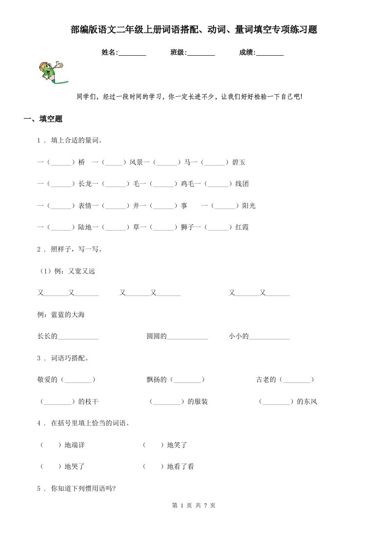 部编版语文二年级上册词语搭配、动词、量词填空专项练习题