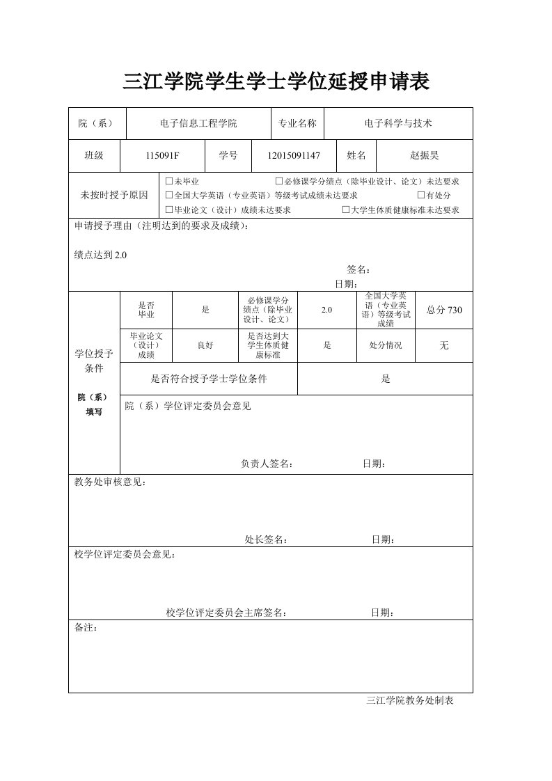 三江学院学生学士学位延授申请表