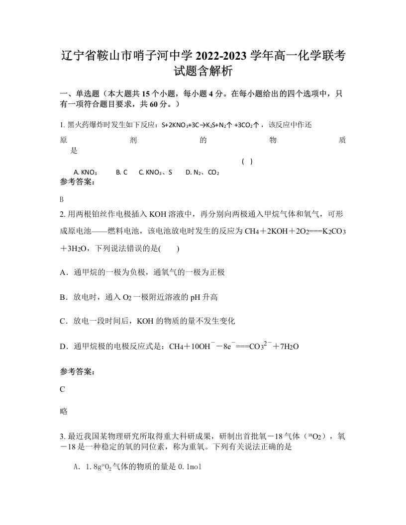 辽宁省鞍山市哨子河中学2022-2023学年高一化学联考试题含解析