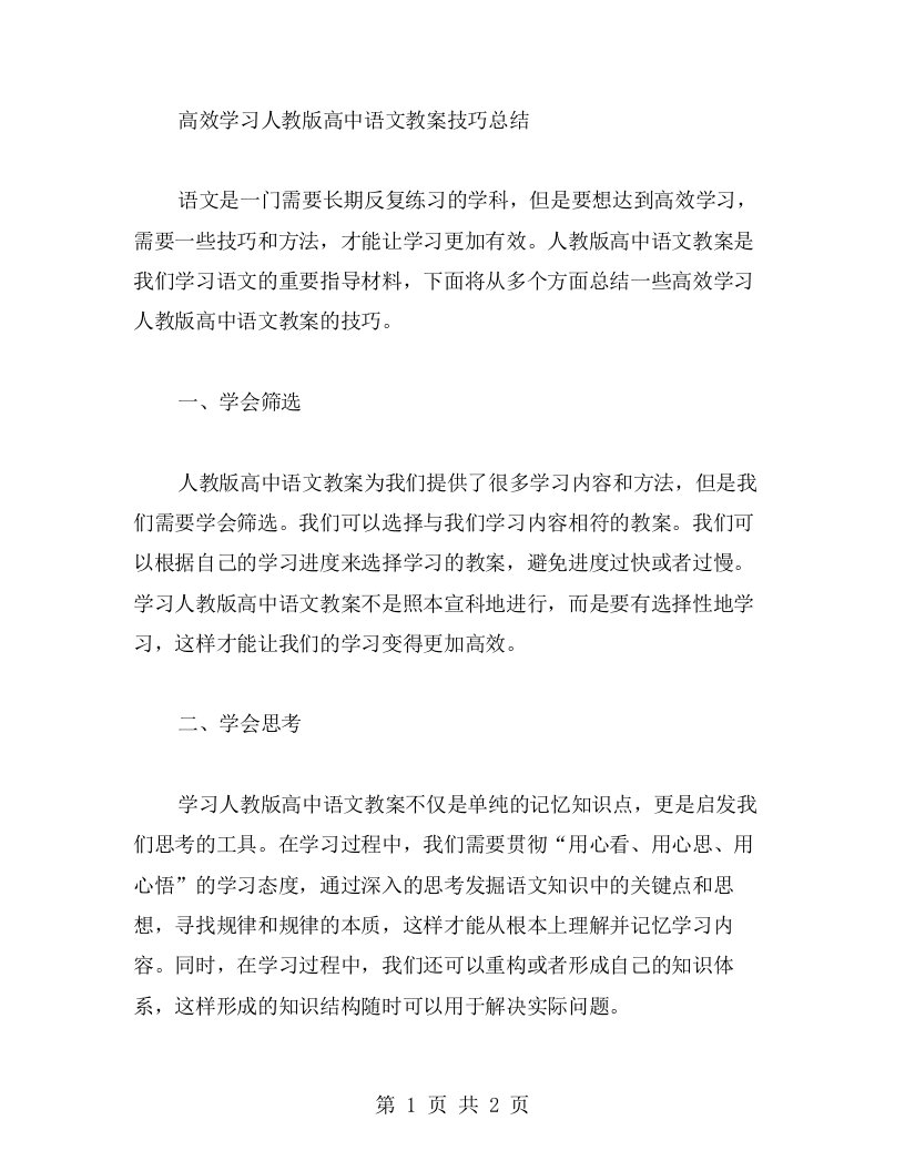 高效学习人教版高中语文教案技巧总结