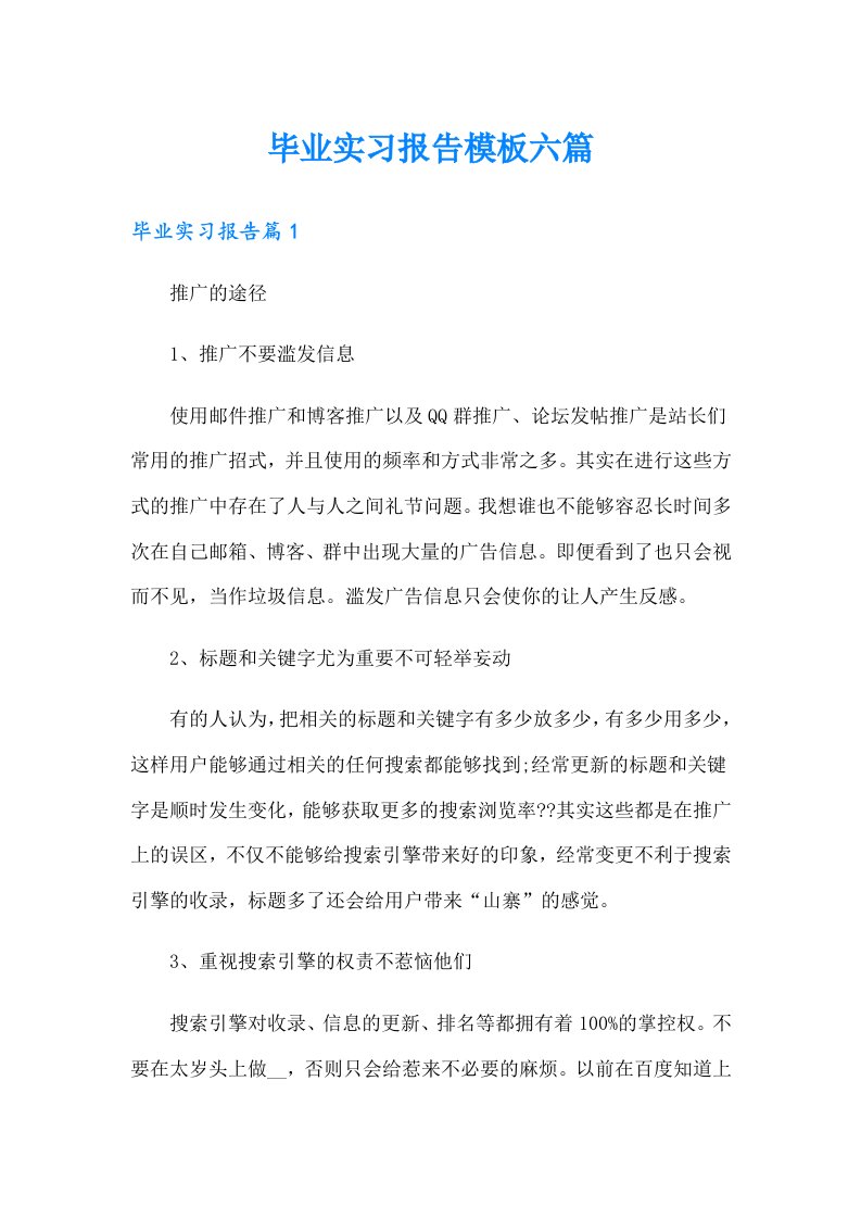 【整合汇编】毕业实习报告模板六篇