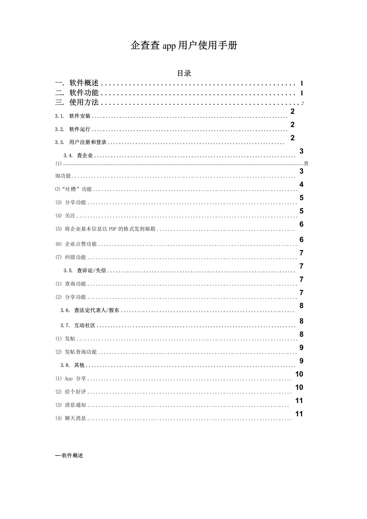 企查查app手机客户端使用手册