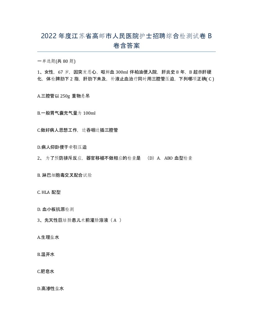 2022年度江苏省高邮市人民医院护士招聘综合检测试卷B卷含答案