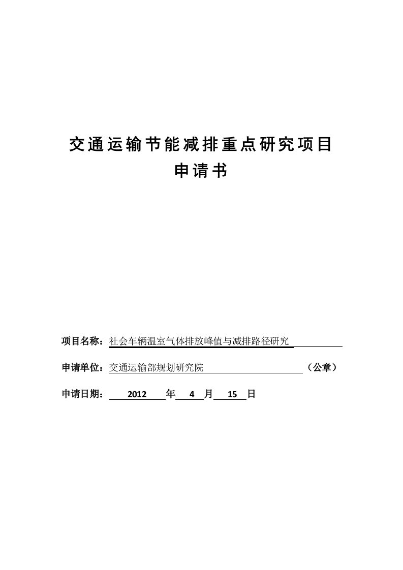 交通运输节能减排重点研究项目申请书-社会车辆温室气体排放峰值与减排路径研究