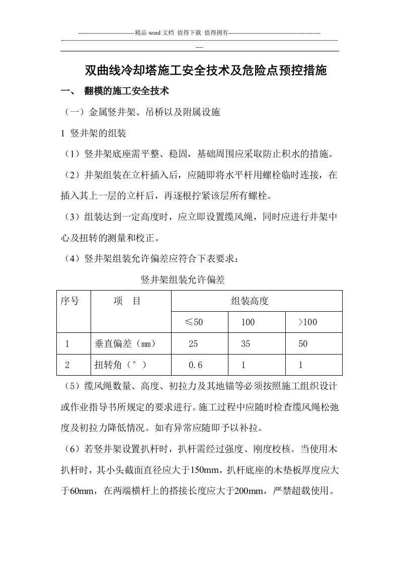 冷却塔施工安全技术及危险点预控措施(七)