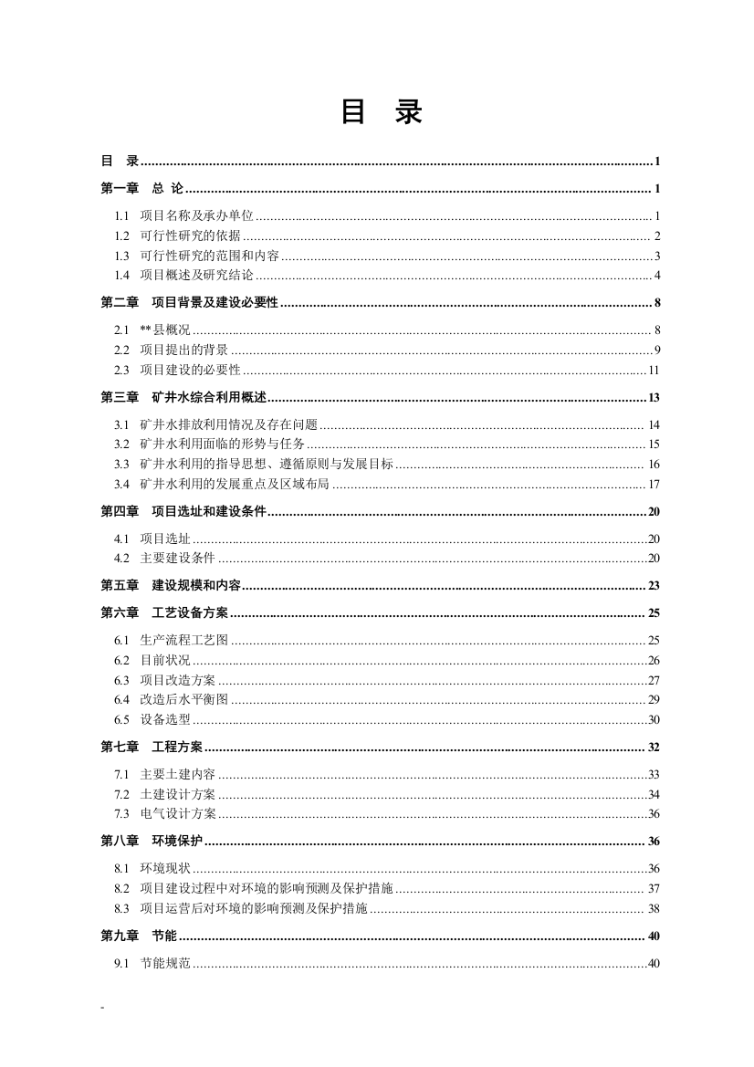 某金刚石原生矿矿井水综合利用项目建设可行性研究报告