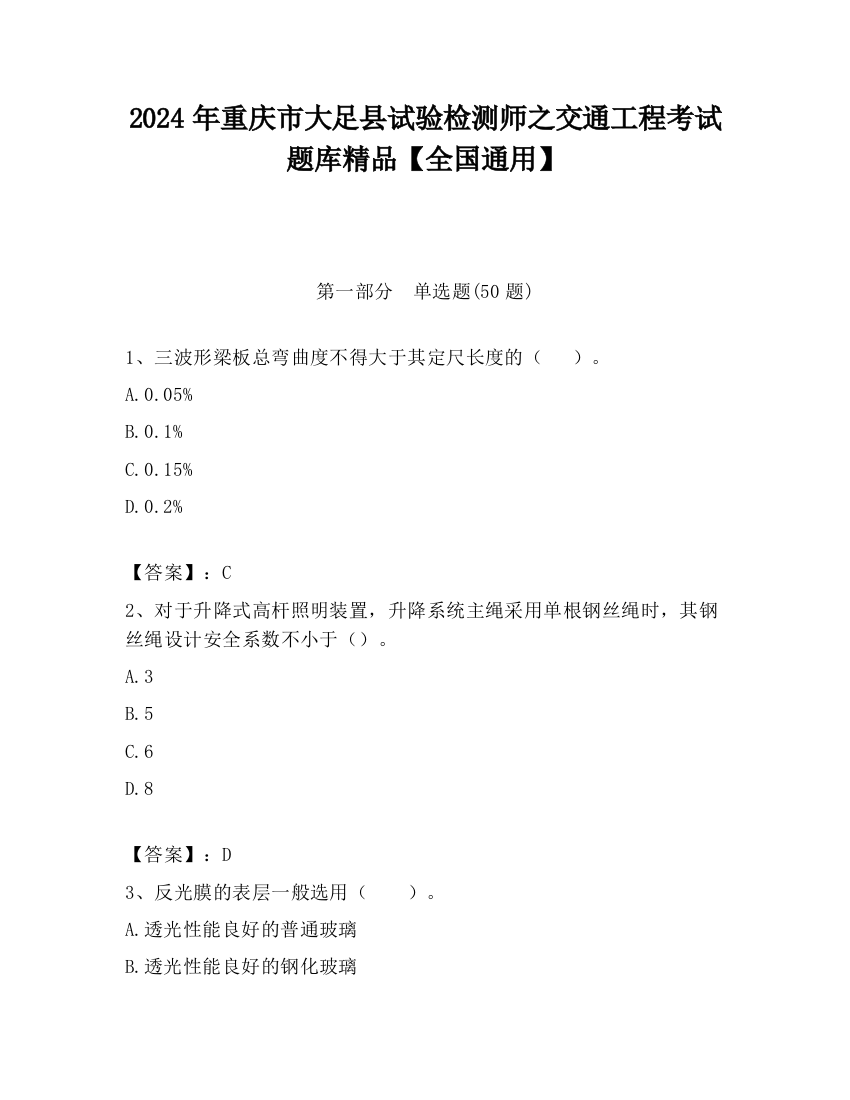 2024年重庆市大足县试验检测师之交通工程考试题库精品【全国通用】