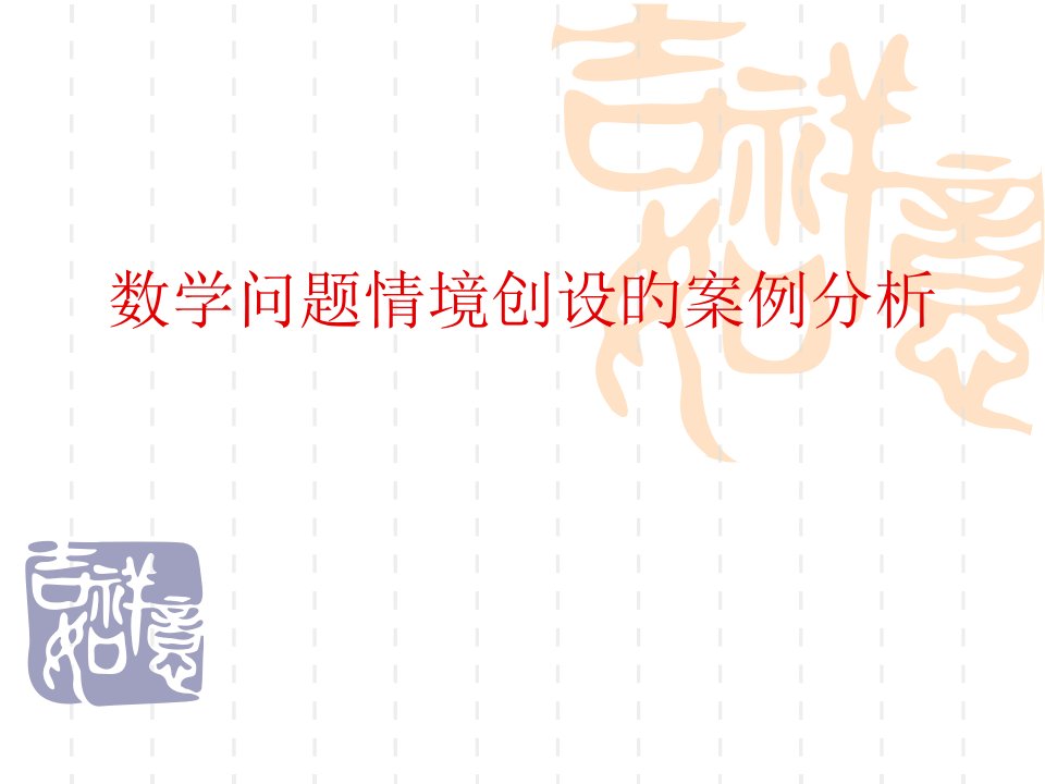 数学问题情境创设的案例分析市公开课获奖课件省名师示范课获奖课件