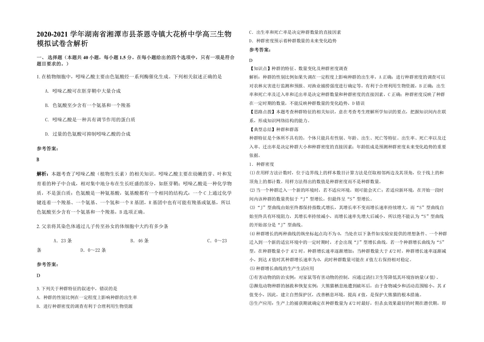 2020-2021学年湖南省湘潭市县茶恩寺镇大花桥中学高三生物模拟试卷含解析