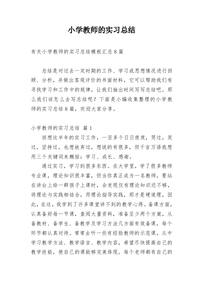 小学教师的实习总结_48