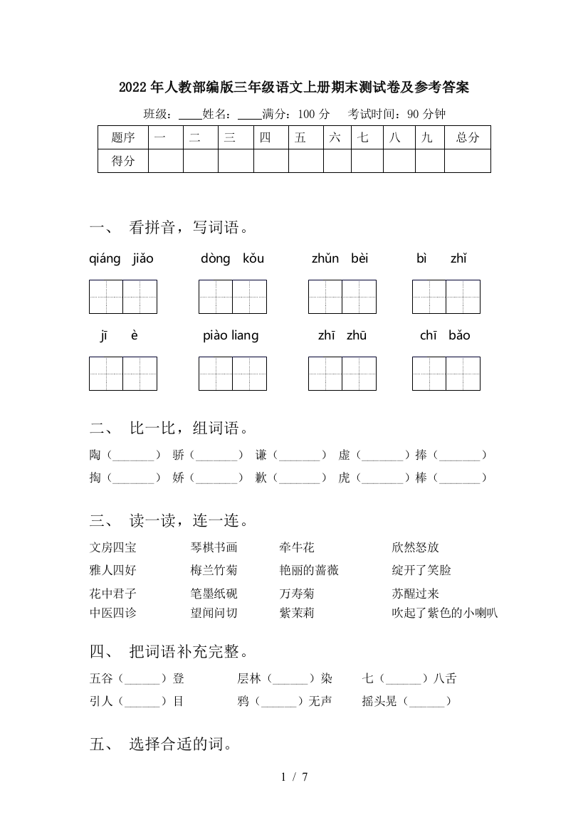 2022年人教部编版三年级语文上册期末测试卷及参考答案