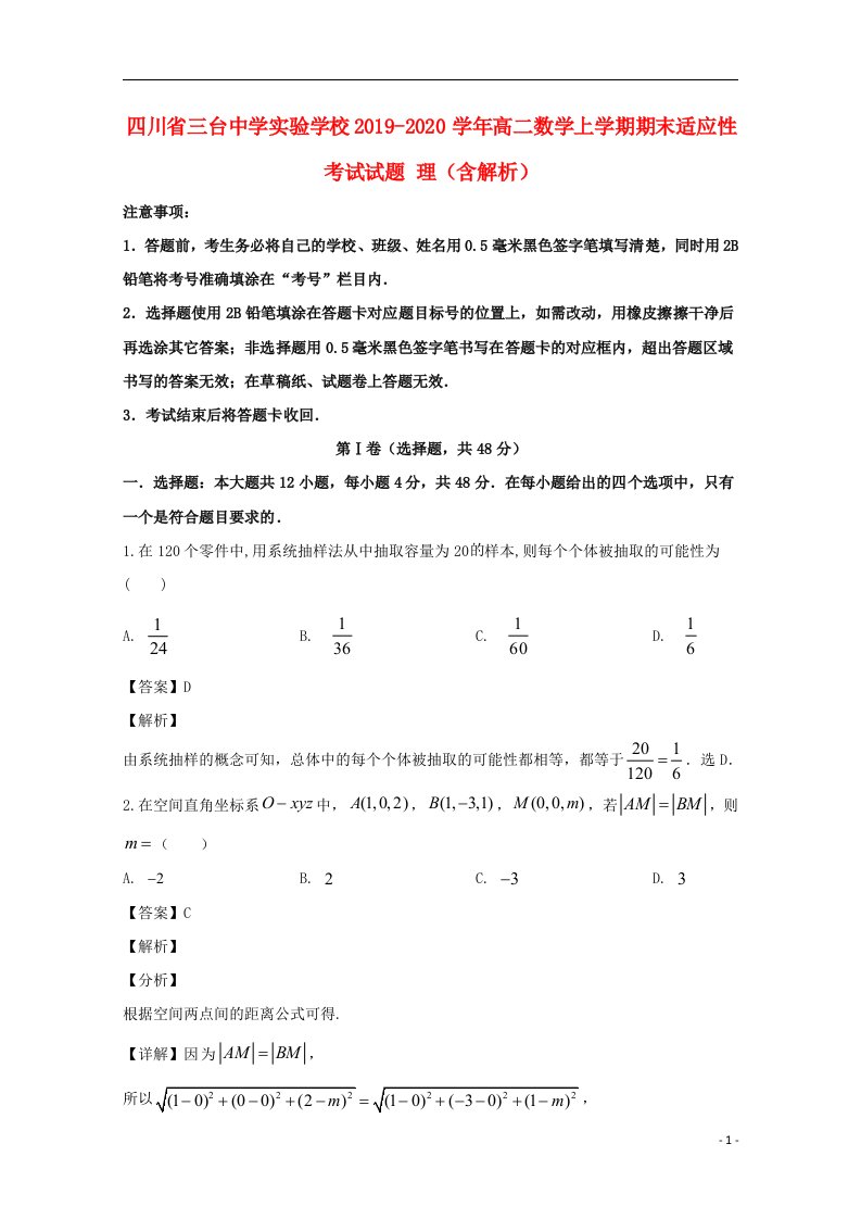 四川省三台中学实验学校2019_2020学年高二数学上学期期末适应性考试试题理含解析