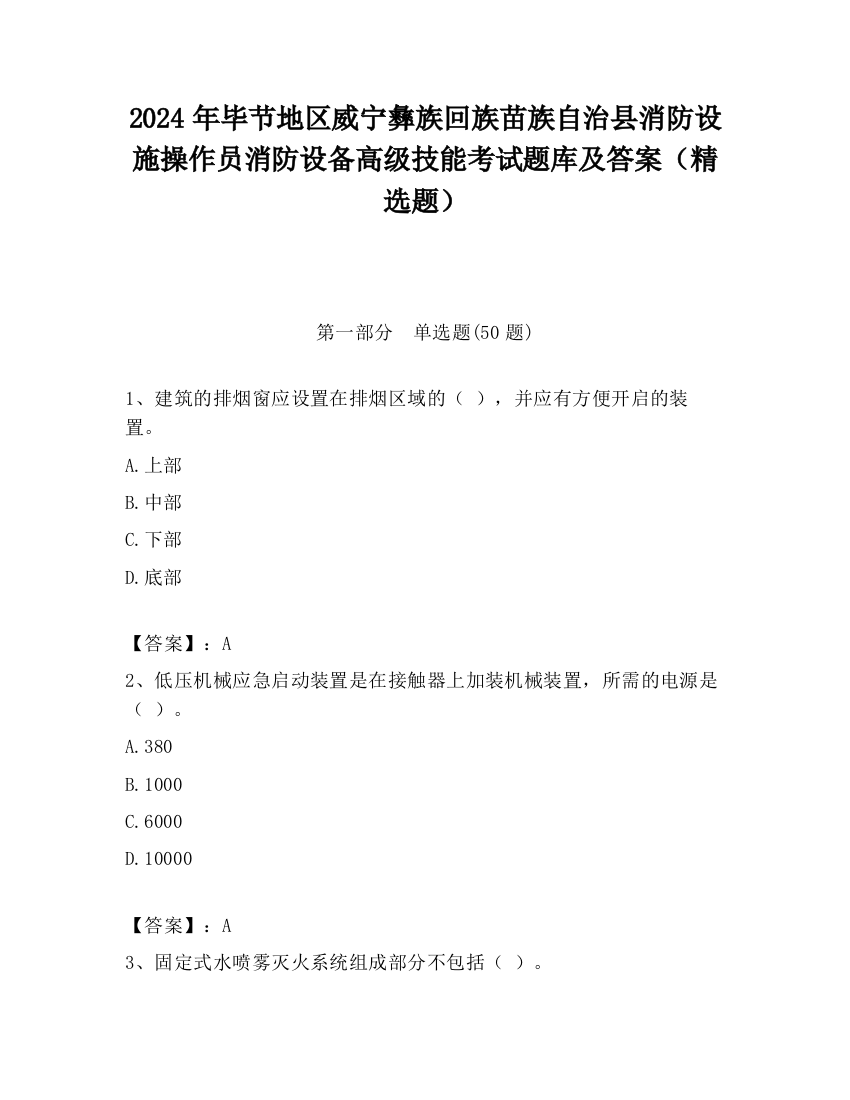 2024年毕节地区威宁彝族回族苗族自治县消防设施操作员消防设备高级技能考试题库及答案（精选题）