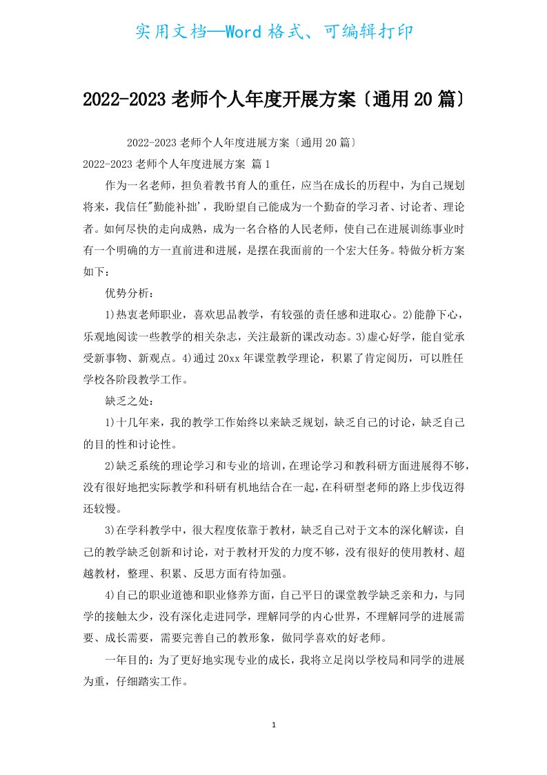 2022-2023教师个人年度发展计划（通用20篇）