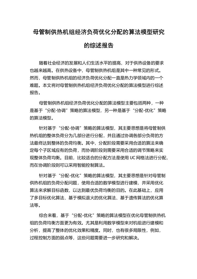 母管制供热机组经济负荷优化分配的算法模型研究的综述报告