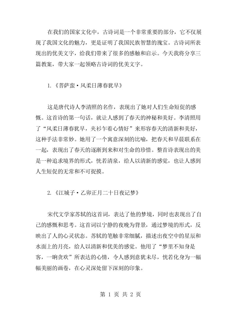 从古诗词中感受优美文字——三篇教案分享