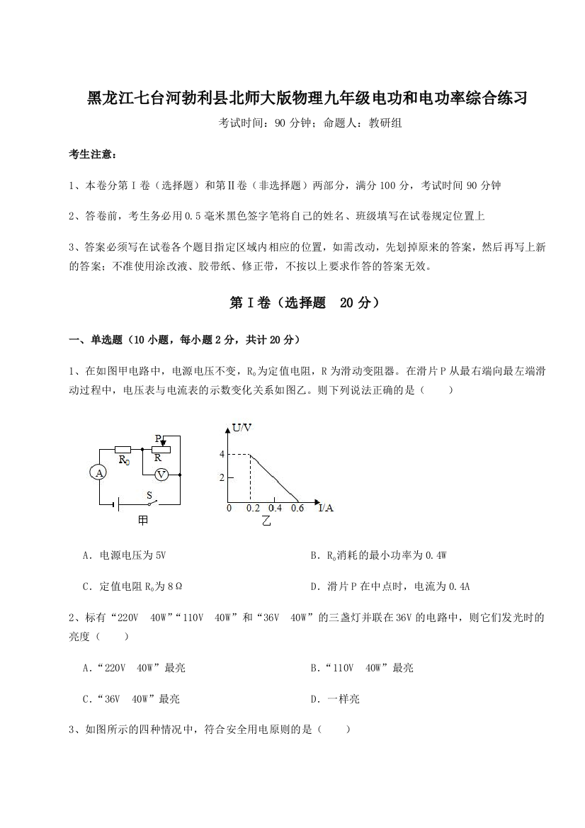 黑龙江七台河勃利县北师大版物理九年级电功和电功率综合练习试题（含答案解析版）