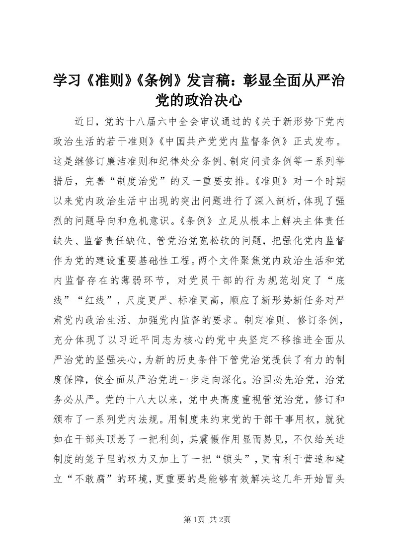 7学习《准则》《条例》讲话稿：彰显全面从严治党的政治决心