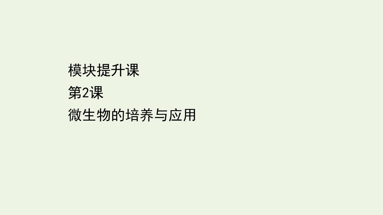 高中生物专题2微生物的培养与应用模块提升课课件新人教版选修1