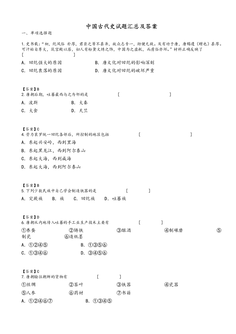 中国古代史试题汇总和答案