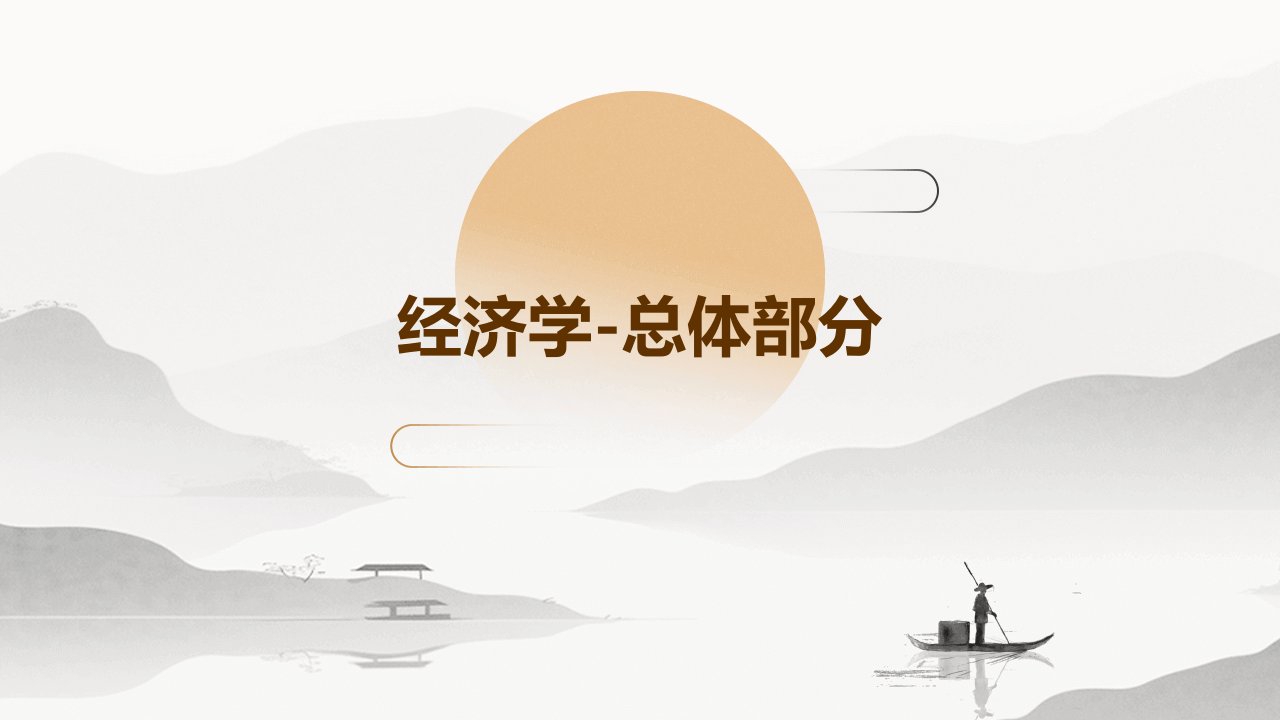 经济学–总体部分