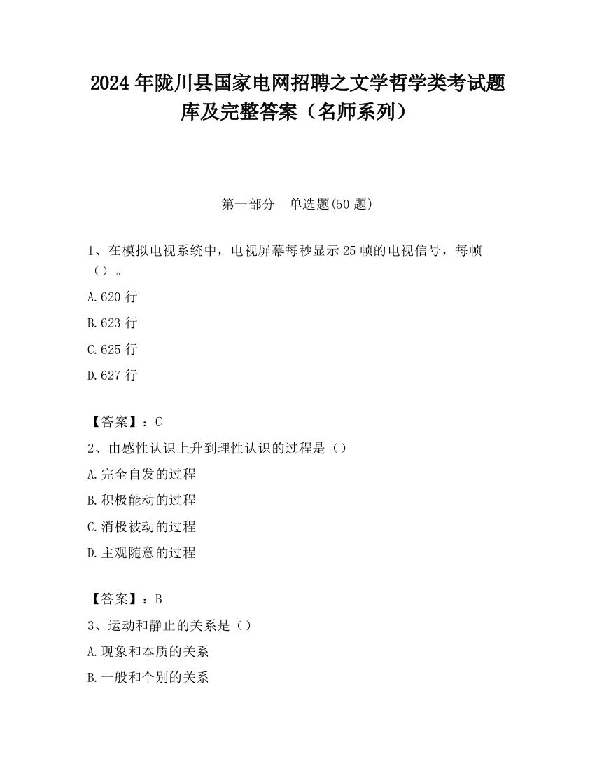 2024年陇川县国家电网招聘之文学哲学类考试题库及完整答案（名师系列）