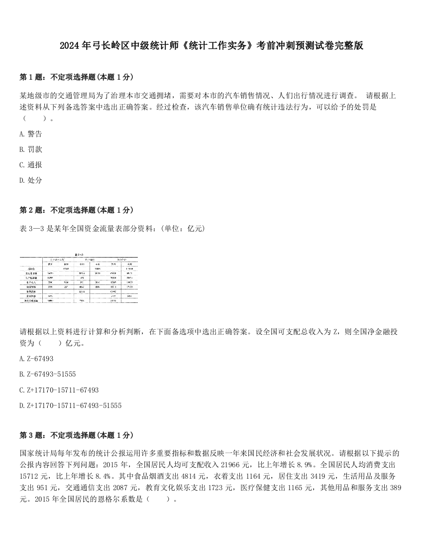 2024年弓长岭区中级统计师《统计工作实务》考前冲刺预测试卷完整版