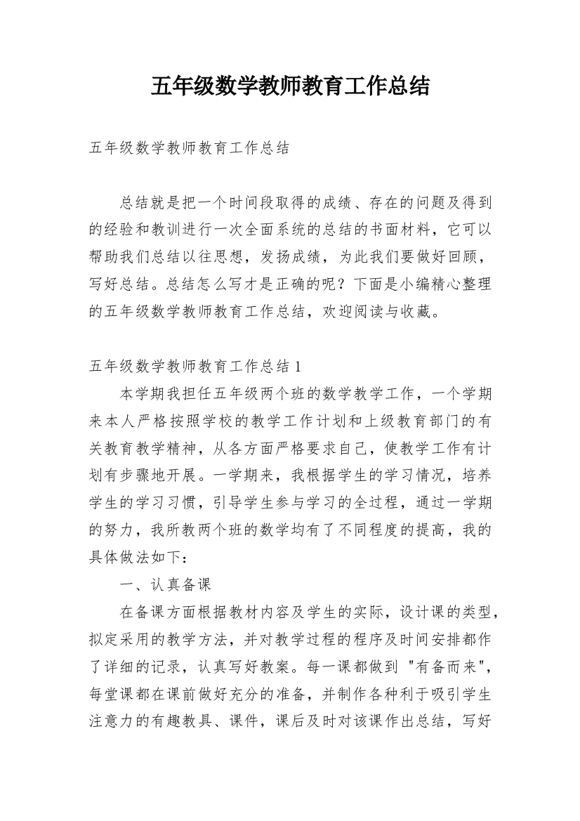 五年级数学教师教育工作总结