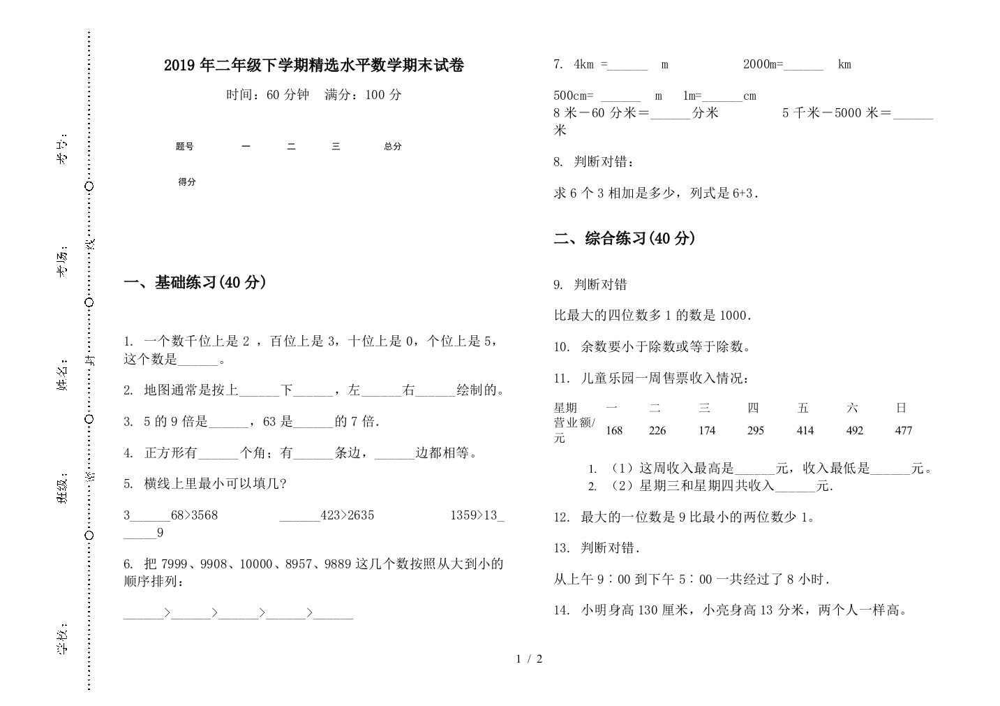 2019年二年级下学期精选水平数学期末试卷