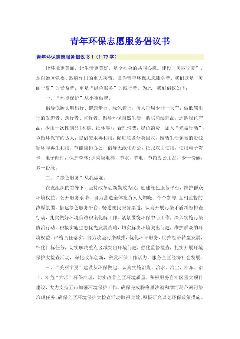 青年环保志愿服务倡议书