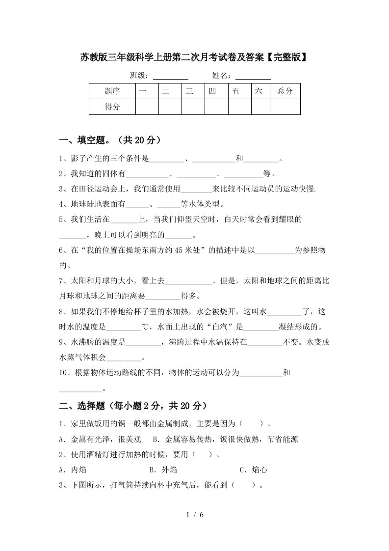 苏教版三年级科学上册第二次月考试卷及答案完整版